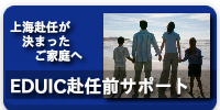 上海不妊が決まったご家庭へ「EDUIC赴任前サポート」